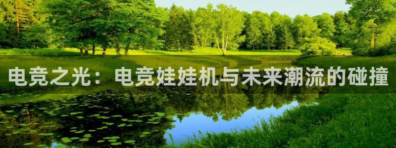 易游电竞cf：电竞之光：电竞娃娃机与未来潮流的碰撞