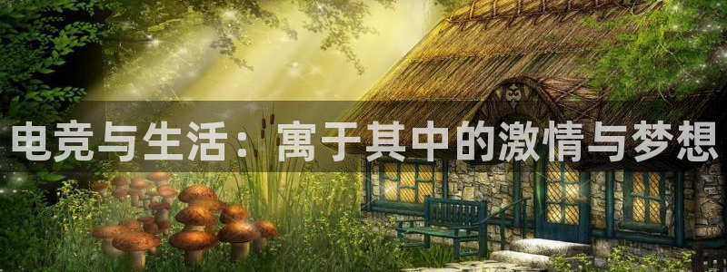 易游电竞cf：电竞与生活：寓于其中的激情与梦想