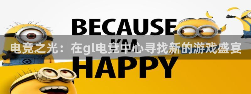 易游电竞