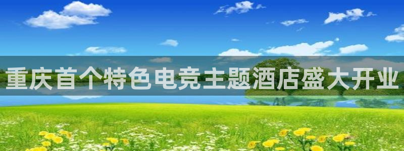 易游电竞赛事直播：重庆首个特色电竞主题酒店盛大开业