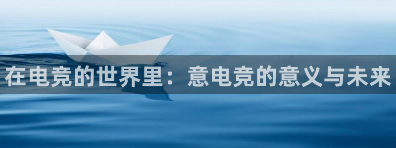 易游电竞馆：在电竞的世界里：意电竞的意义与未来