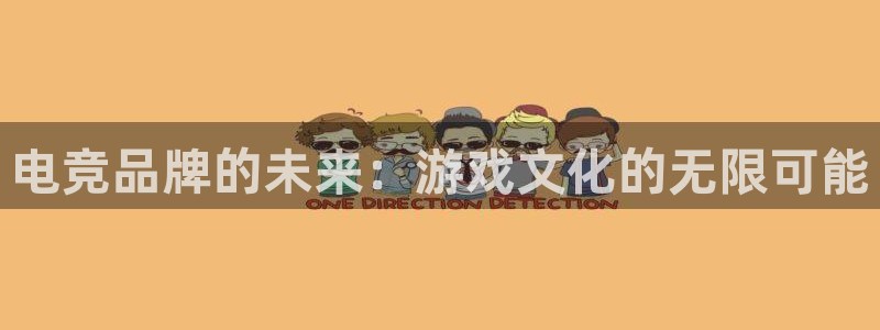 易游电竞王者荣耀大赛：电竞品牌的未来：游戏文化的无限可能