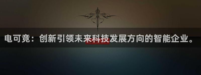 易游电竞官网：电可竞：创新引领未来科技发展方向的智能企业。