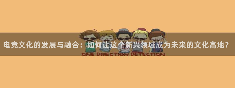 易游电竞解说