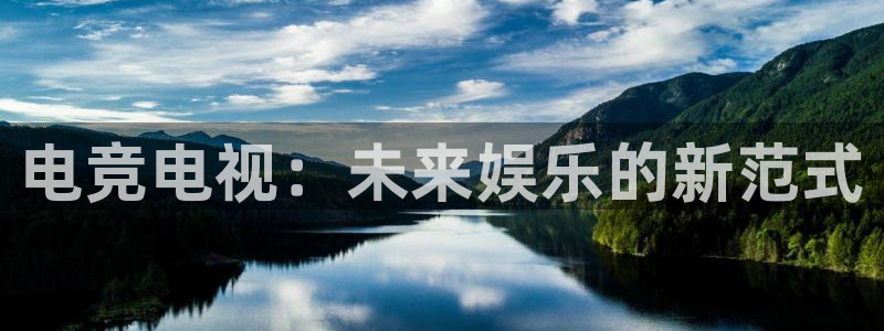 易游电竞解说